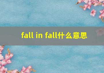 fall in fall什么意思